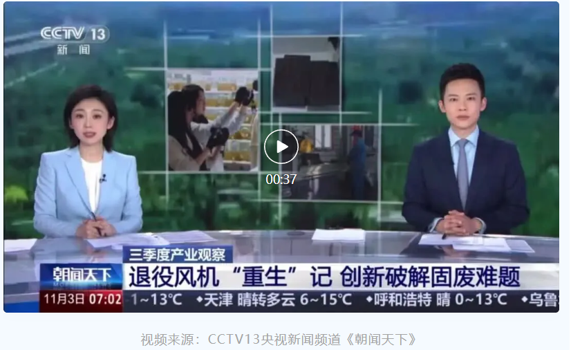 央視聚焦退役風(fēng)電葉片循環(huán)利用，眾安環(huán)保實(shí)力出鏡！