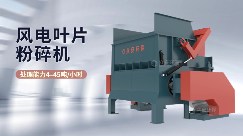 退役風(fēng)電葉片粉碎機(jī)生產(chǎn)廠家選誰(shuí)家？有何優(yōu)勢(shì)？
