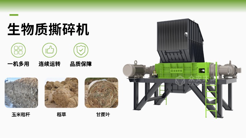 生物質(zhì)撕碎機(jī)設(shè)備哪家好？眾安環(huán)保高效節(jié)能，企業(yè)優(yōu)選