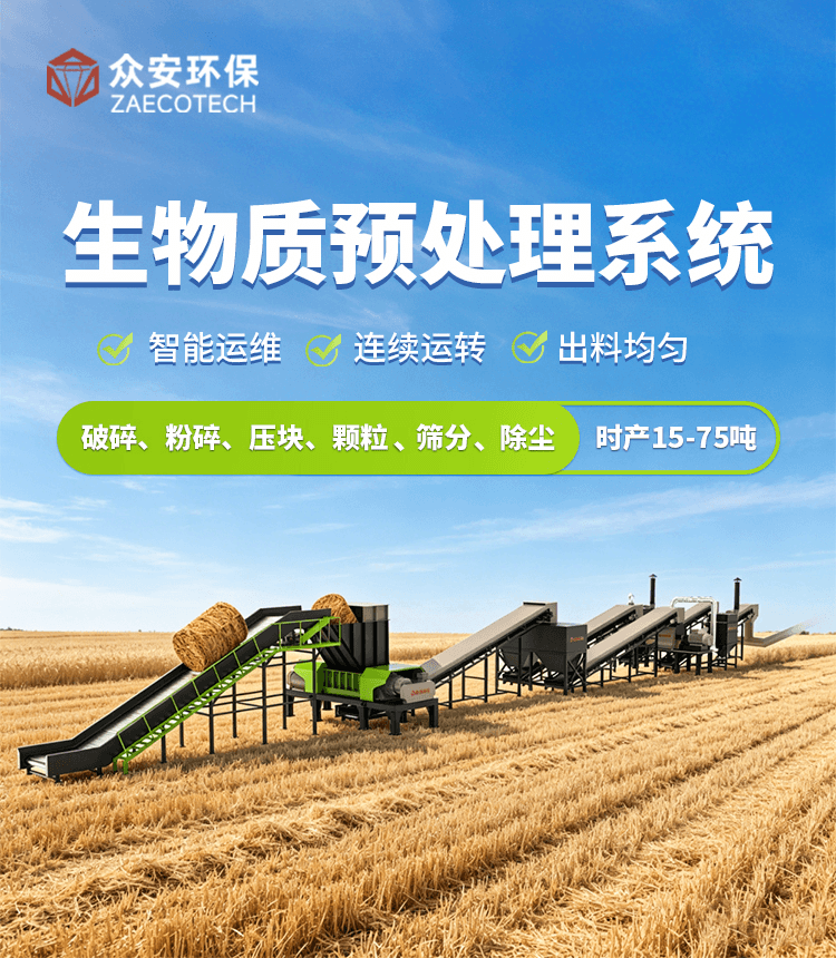 生物質(zhì)預(yù)處理系統(tǒng).png