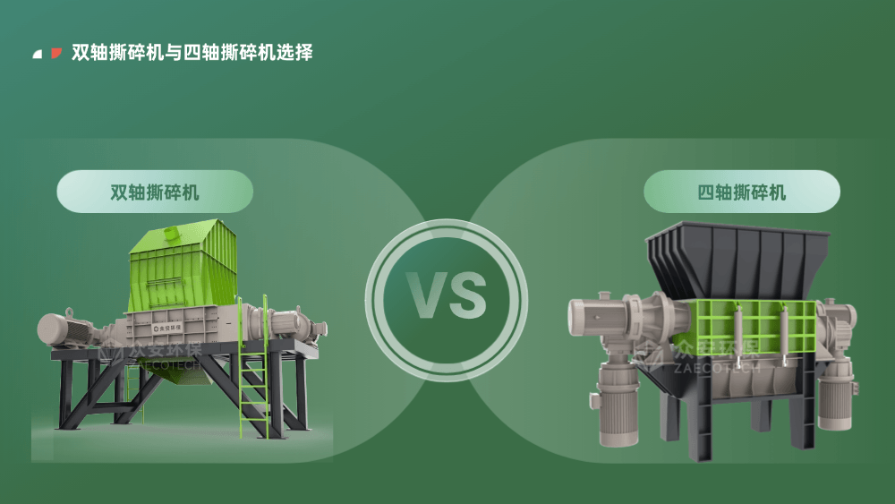 生物質能源制備項目撕碎機選雙軸還是四軸？這次終于說清楚了