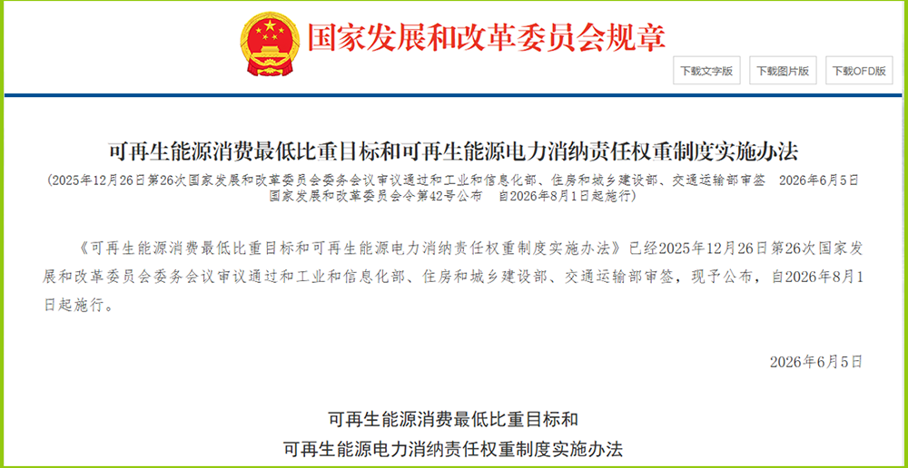 重磅！國家發改委發布42號令：可再生能源