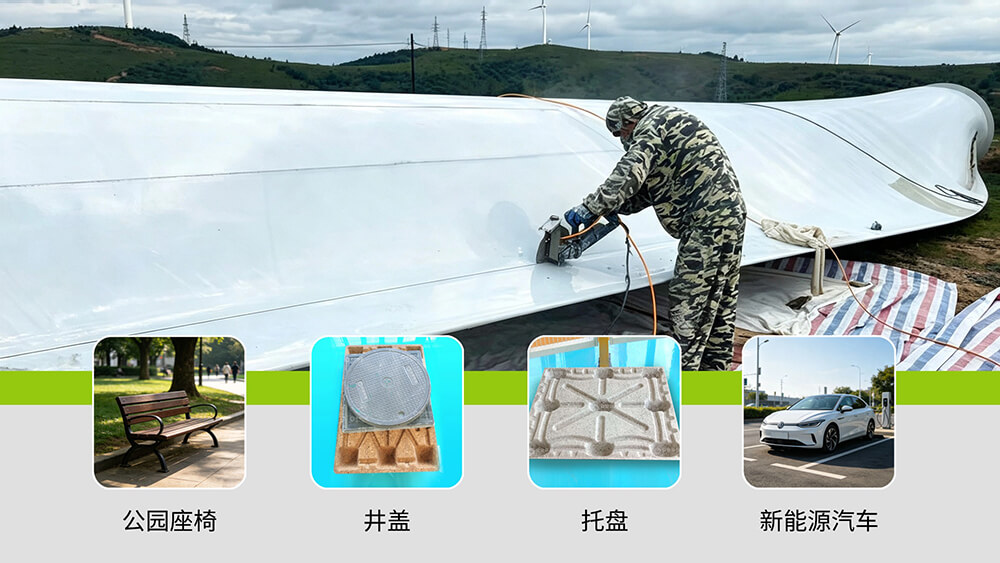 從固廢到航天級材料：退役風電葉片的資源化重生之路